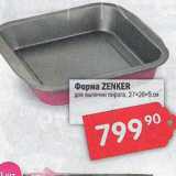 Магазин:Перекрёсток,Скидка:Форма ZENKER Для выпечки пирога, 27х26х5 см 
