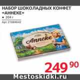 Selgros Акции - Набор конфет "Аннеке"