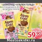 Магазин:Selgros,Скидка:Шоколад «Альпен Голд»