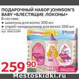 Selgros Акции - Набор подарочный детский Johnsons Baby