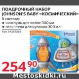 Магазин:Selgros,Скидка:Набор подарочный детский Johnsons Baby