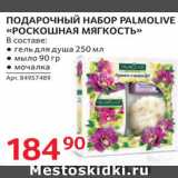 Магазин:Selgros,Скидка:Набор подарочный Palmolive