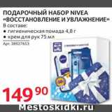 Selgros Акции - Набор подарочный Nivea 