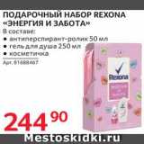 Selgros Акции - Набор подарочный Rexona