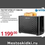 Selgros Акции - Тостер Vitek