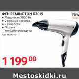 Selgros Акции - Фен Remington