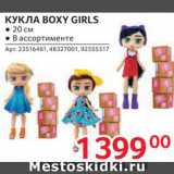 Selgros Акции - Кукла Boxy Girls