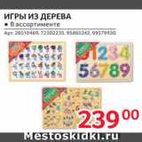 Selgros Акции - Игры из дерева