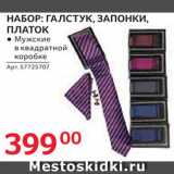 Магазин:Selgros,Скидка:Набор: галстук,запонки,платок