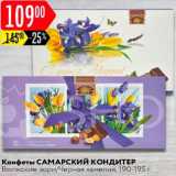 Карусель Акции - конфеты Волжские зори/Черная камелия