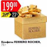 Карусель Акции - Конфеты Ferrero Rocher