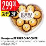Магазин:Карусель,Скидка:Конфеты Ferrero Rocher