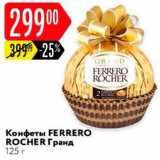Магазин:Карусель,Скидка:Конфеты Ferrero Rocher 