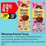 Карусель Акции - Шоколад Альпен Гольд