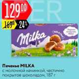 Магазин:Карусель,Скидка:Печенье Milka