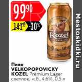 Магазин:Карусель,Скидка:Пиво Velkopopovicky kozel