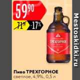 Карусель Акции - Пиво Трехгорное