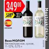 Карусель Акции - Вино Mолом