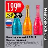 Магазин:Карусель,Скидка:Напиток винный Lazur