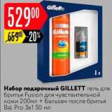 Магазин:Карусель,Скидка:Набор подарочный Gillette