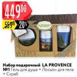 Магазин:Карусель,Скидка:Набор подарочный La Provence