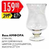 Карусель Акции - Ваза Амфора