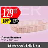 Карусель Акции - Лоток Вязание