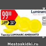 Карусель Акции - Тарелка Luminarc