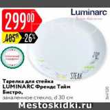 Карусель Акции - Тарелка для стейка Luminarc