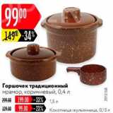 Карусель Акции - Горшочек/кокотница мрамор