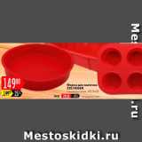 Карусель Акции - Форма для выпечки