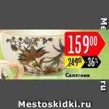 Карусель Акции - Салатник 
