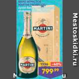 Магазин:Лента,Скидка:Вино игристое Martini Prosecco