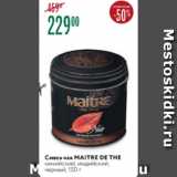 Карусель Акции - Смесь чая Maitre de The