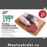 Карусель Акции - Колбаса Рублевский SAlame Contadino