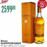 Магазин:Карусель,Скидка:Виски Glenmorangie 10 лет 40%