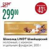 Магазин:Карусель,Скидка:Шоколад Lindt Швейцарский