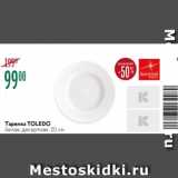Карусель Акции - Тарелка Toledo, 20см