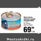 Магазин:Метро,Скидка:Икра трески, минтая и сельди Русское море