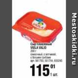 Магазин:Метро,Скидка:Сыр плавленый Viola Valio