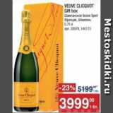 Магазин:Метро,Скидка:Шампанское Veuve Clicquot 