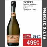 Магазин:Метро,Скидка:Вино игристое белое Vaporetto