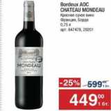 Магазин:Метро,Скидка:Bordeaux AOC Chateau Mondeau