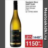 Магазин:Метро,Скидка:Вино белое сухое Sauvignon Blanc Saint Clair