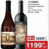 Магазин:Метро,Скидка:Вино 19 CRIMES 