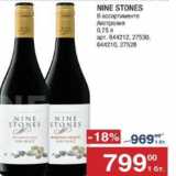 Магазин:Метро,Скидка:Вино Nine Stones
