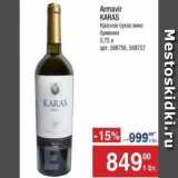Магазин:Метро,Скидка:Вино красное сухое Armavir Karas