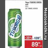 Магазин:Метро,Скидка:Пиво Tuborg Green