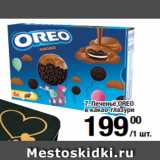 Магазин:Метро,Скидка: Печенье OREO
в какао-глазури