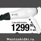 Метро Акции - Фен VITEK VT-8219 . 